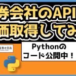 【株式投資】PythonでAPIを叩いて日本株の株価を取得してみた