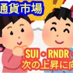 【SUI・RNDR・SOLは次の上昇に向かっている】本日の相場分析は「BTC・ETH・SOL・SUI・RNDR・TON・JMY・他アルトコイン12種類」2024/4/12