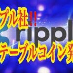 【仮想通貨リップルXRP情報局】リップル社！！米ステーブルコイン発行！！