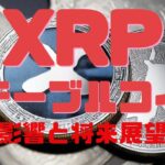 リップル・ステーブルコインはXRPに変革をもたらさない、専門家の主張