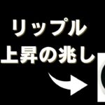 【仮想通貨XRP】リップルに上昇の兆し！ステーブルコインの導入は吉と出るか凶と出るか