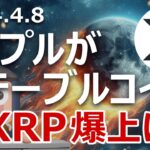 XRPはリップル社のステーブルコイン発行で爆上げするのか？