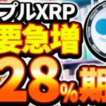 【リップル(XRP)】新決済サービスで需要急増！！最新情報からわかる今後の値動きとは？最高値更新はいつ？