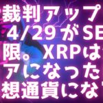 XRP裁判今週決着はある？ / G7クリプト法案 / XRPだけが「合法」な理由 #xrp #リップル