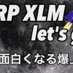 リップル　XRP XLM 今週爆上げがくる　ビットコイン