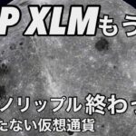 ビットコイン XRP XLM もう直ぐ　カルダノ　リップル終わった..役に立たない仮想通貨