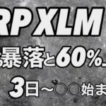 XRP XLM 注意する価格35%暴落のパターン　リップル3日〜　ビットコイン