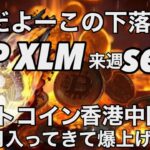ビットコイン香港中国の需要で爆上げ XRP XLM 来週SECと予定