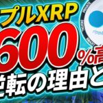 【リップル(XRP)】下落相場からついに反発！？上昇に繋がる最新情報と今後の値動きについて徹底解説！【Petosh】