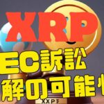 リップルの最新XRPロック解除でSEC訴訟の和解の可能性に関する議論が高まる