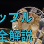 リップル（XRP）はどんな仮想通貨？SECとの訴訟の裏事情と最新情報も