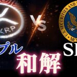 【最新】XRP（リップル）とSECが和解をすれば爆上がりの予感！　  #仮想通貨   #jasmy　#btcnews 　#btc