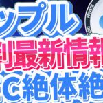 【リップル(XRP)】リップルSEC裁判最新情報！リップル社異議申し立て！SECの「サプライズ証人」は認められる？【仮想通貨】