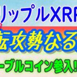 【リップルXRP】リップル社の重大発表でXRPが加速!?【仮想通貨】XRPL＆イーサリアム上でステーブルコインに参入！