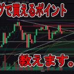 スイングで買えるポイント教えます！【 #ビットコイン #bitcoin #btc 】