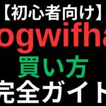 【初心者向け】仮想通貨dogwifhat（WIF/ドッグウィフハット）の買い方を4ステップで解説【MEXC】