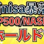 【新nisa下落】バーゲンセール！株価が上がる前に全力投資(S&P500/NASDAQ100)