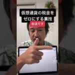 合法的に仮想通貨の税金をゼロにする裏技！#shorts