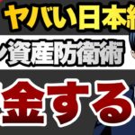 ヤバい日本経済　シン資産防衛術　貯金するな