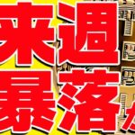 ビットコイン半減期終了で来週暴落⁉︎今後の最新シナリオ共有します！【仮想通貨】