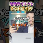 ビットコインと地政学リスクの関係は！？ #仮想通貨 #暗号資産 #投資