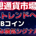 シバリウムのウォレットが急増！？今後価格に大きく期待か？ビットコイン底堅い推移で上昇継続か？