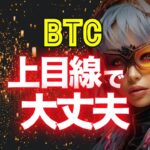 ビットコイン相場は上目線で大丈夫