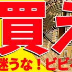 ビットコインはここで買え！今後の買い場を最新チャートで共有します！【仮想通貨】