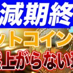 【半減期終了】ビットコイン半減期終わったのに全然上がってないじゃん！理由は〇〇です！【仮想通貨】