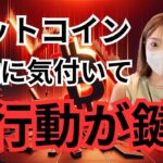 ビットコイン厳しい状況…今取るべき行動とは？日本がやばい…
