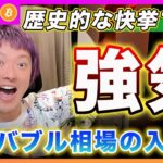 【４月も強気】ビットコイン・歴史的な快挙！今は強気相場のどの位置にいるかを解説します！【最新の仮想通貨分析を公開】