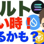 アルトコイン！買い時来るかも？〜私は待ってます！