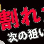 割れた❗️次はココ❗️