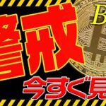 ビットコインは今後の急落に警戒⁉︎今すぐ見てください！【仮想通貨】