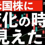 【米国株】かなり大事な変化の時が見えてきました！