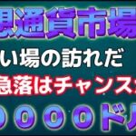 仮想通貨市場大きく急落。だが押し目買いのチャンス？ビットコイン７００００ドルを視野に。