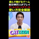 100万人が遊んで稼ぐ仮想通貨ゲームCatizenに世界が注目。テレグラムのダウンロード方法からゲームのプレイ方法まで全て網羅！