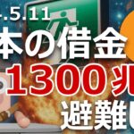 日本の借金が史上最大1300兆円へ。ビットコインに逃げろ