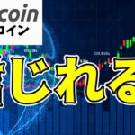 ビットコインは「信じる」フェーズ突入か？今後の価格動向はこう見極める（朝活配信1481日目 毎日相場をチェックするだけで勝率アップ）【仮想通貨 暗号資産 Crypto】