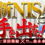 #20  森永卓郎×深田萌絵　『新ＮＩＳＡに手を出すな！？』