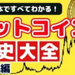 【初心者向け】ビットコイン歴史大全①【誕生から2016年まで解説】