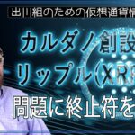 ［20240506］カルダノ創設者：リップル(XRP)の問題に終止符を打つ【仮想通貨・暗号資産】