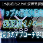 ［20240510］リップル最高法務責任者：仮想通貨イノベーションへの超党派のアプローチを呼びかけ【仮想通貨・暗号資産】