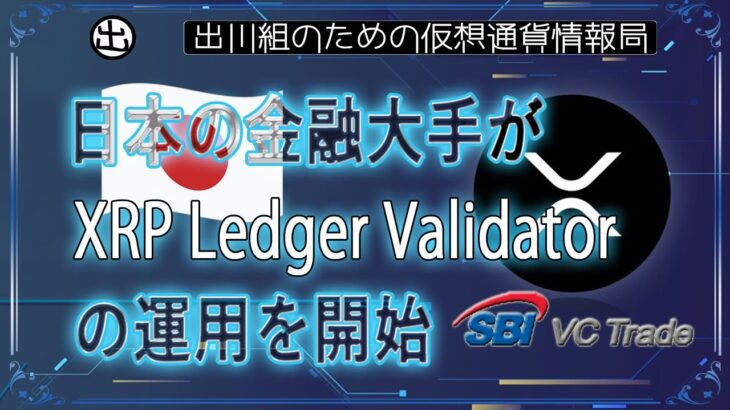［20240510］日本の金融大手がXRP Ledger Validatorの運用を開始【仮想通貨・暗号資産】