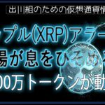 ［20240513］リップル(XRP)アラート：市場が息をひそめる中、1,900万トークンが動く【仮想通貨・暗号資産】