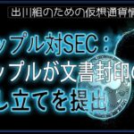 ［20240514］リップル対SEC：リップルが文書封印の申し立てを提出【仮想通貨・暗号資産】