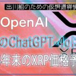 ［20240515］最新のChatGPT-4oによる、2024年末のXRP価格予想【仮想通貨・暗号資産】