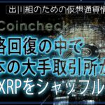 ［20240516］価格回復の中で、日本の大手取引所が1億XRPをシャッフル【仮想通貨・暗号資産】