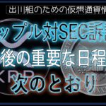 ［20240518］リップル対SEC訴訟：今後の重要な日程は次のとおり【仮想通貨・暗号資産】
