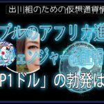 ［20240520］リップルのアフリカ進出がゲームチェンジャーを証明する中、「XRP1ドル」の勃発は近い【仮想通貨・暗号資産】